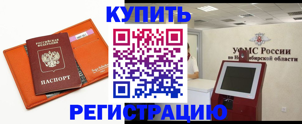временная регистрация недорого в Шимановске